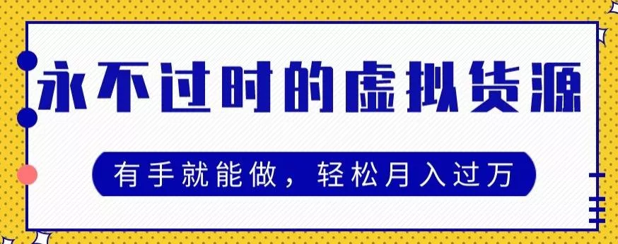 永不过时的虚拟货源项目，有手就能做，轻松月入过万-山河网创