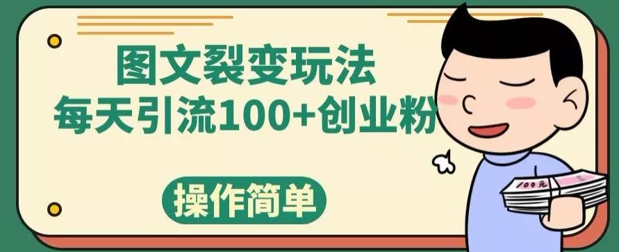 图文裂变玩法，每天引流100+创业粉，操作简单-山河网创