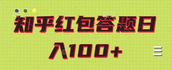 知乎红包答题保姆级教程，日100+-山河网创