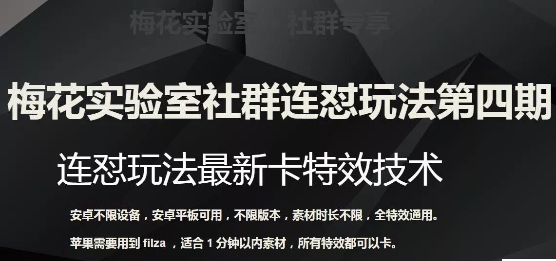 梅花实验室社群连怼玩法第四期：连怼最新卡特效方法（不限设备）-山河网创