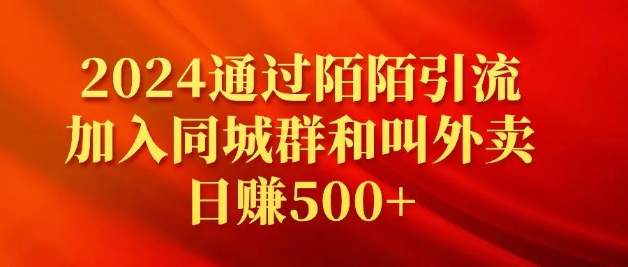 (9269期)2024通过陌陌引流加入同城群和叫外卖日赚500+-山河网创