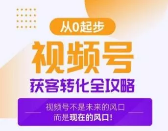 视频号获客转化全攻略，手把手教你打造爆款视频号！-山河网创