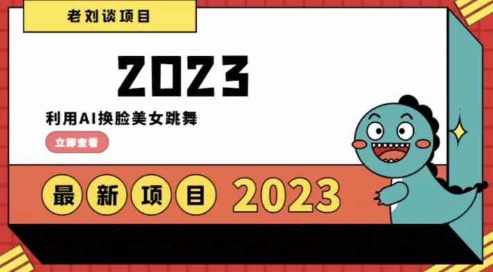 学会日入过千，利用AI换脸美女跳舞，12月最新男粉项目【揭秘】-山河网创