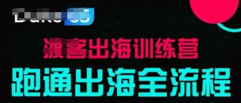 出海训练营基础课，​跑通出海全流程，实战案例拆解-山河网创