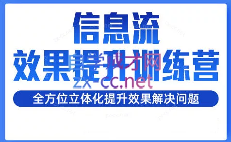 柯南·信息流效果提升训练营（更新）-山河网创
