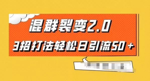 混群快速裂变2.0，3招打法轻松日引流50＋，单号月入6000＋-山河网创