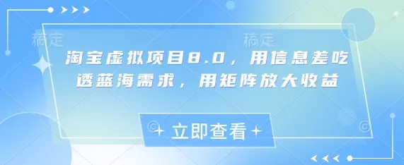 淘宝虚拟项目8.0，用信息差吃透蓝海需求，用矩阵放大收益-山河网创