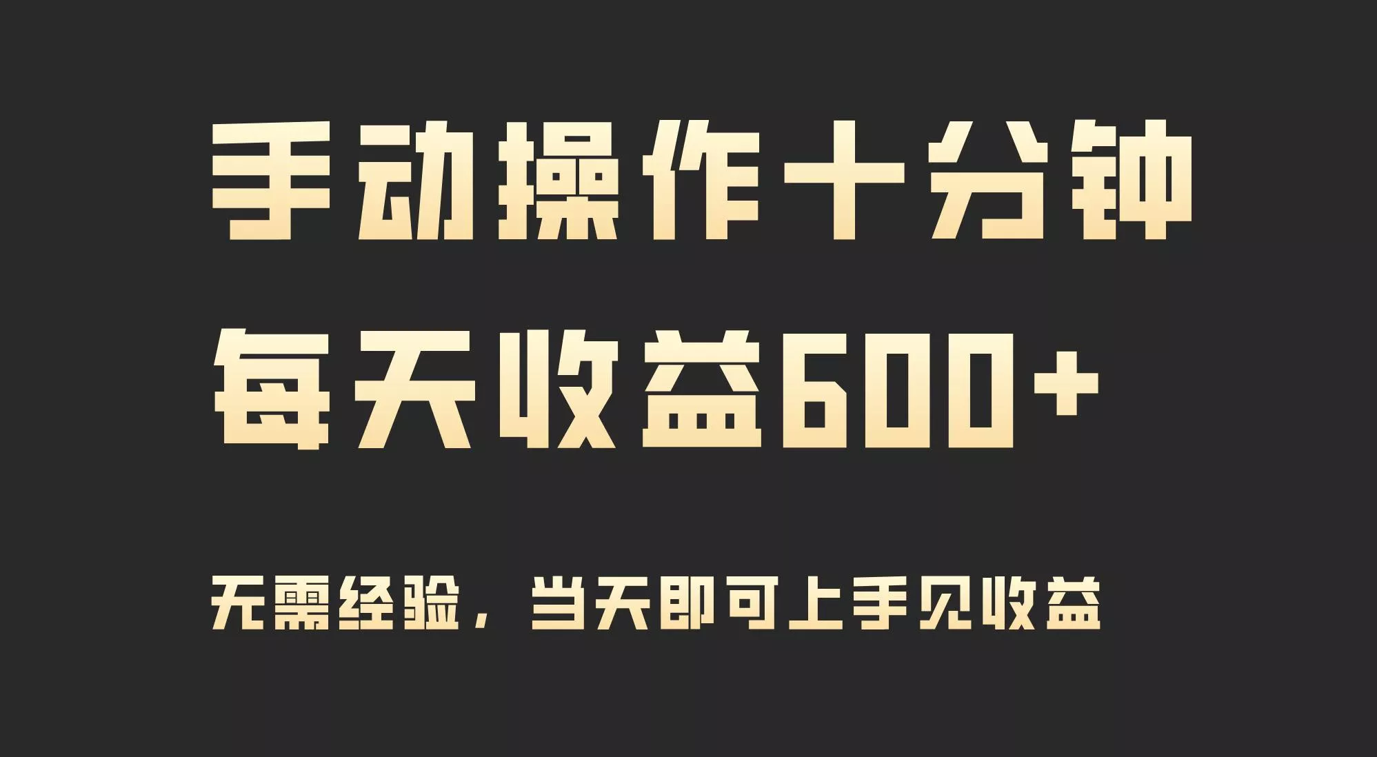 (9324期)手动操作十分钟，每天收益600+，当天实操当天见收益-山河网创