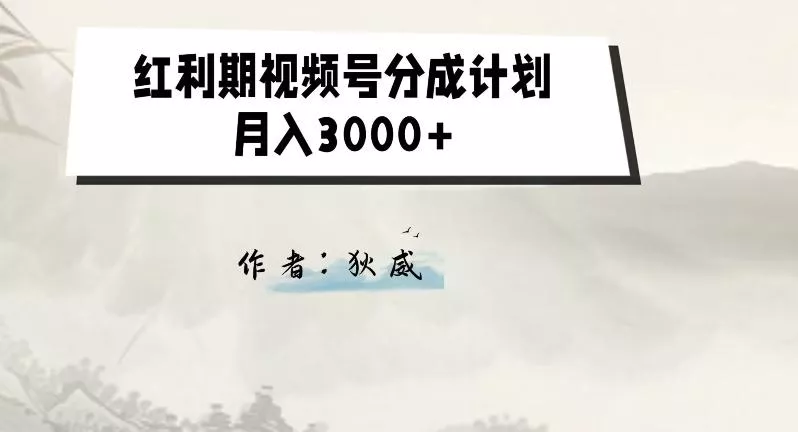 外面收费1980的红利期视频号分成计划2.0版本教学【揭秘】-山河网创