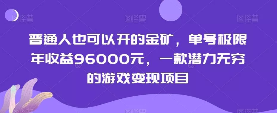 普通人也可以开的金矿，单号极限年收益96000元，一款潜力无穷的游戏变现项目【揭秘】-山河网创