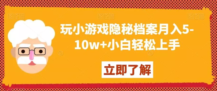 玩小游戏隐秘档案月入5-10w+小白轻松上手【揭秘】-山河网创