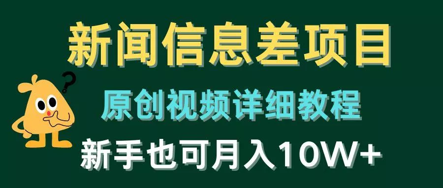 新闻信息差项目，原创视频详细教程，新手也可月入10W+-山河网创