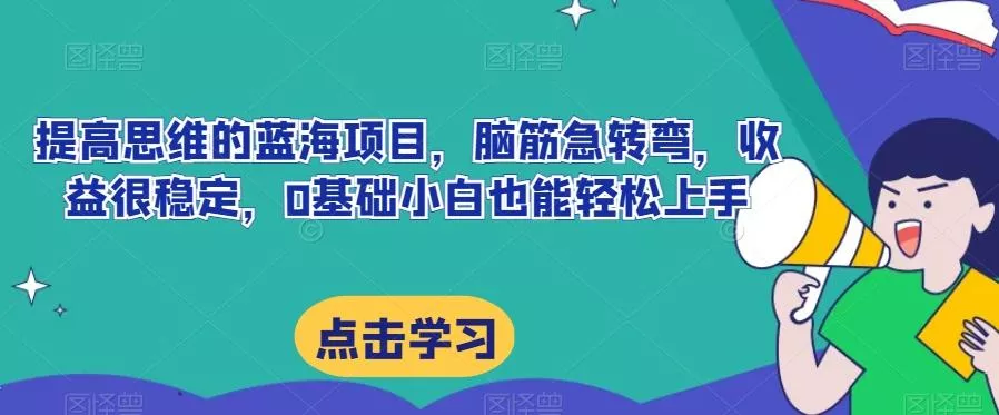 提高思维的蓝海项目，脑筋急转弯，收益很稳定，0基础小白也能轻松上手-山河网创