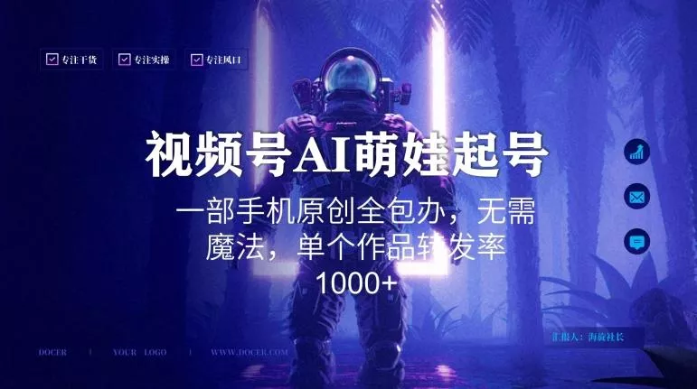 视频号AI萌娃语录新年玩法，一部手机原创全包办，无需魔法，单个作品转发率1000+【揭秘】-山河网创