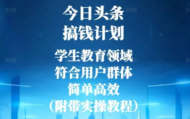 今日头条搞钱计划，学生教育领域，符合用户群体，简单高效（附带实操教程）-山河网创