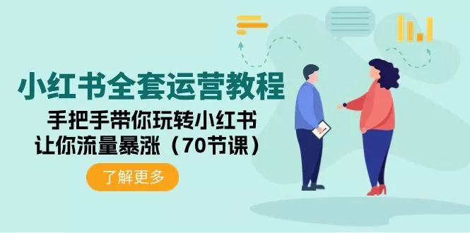 (9624期)小红书全套运营教程：手把手带你玩转小红书，让你流量暴涨(70节课)-山河网创