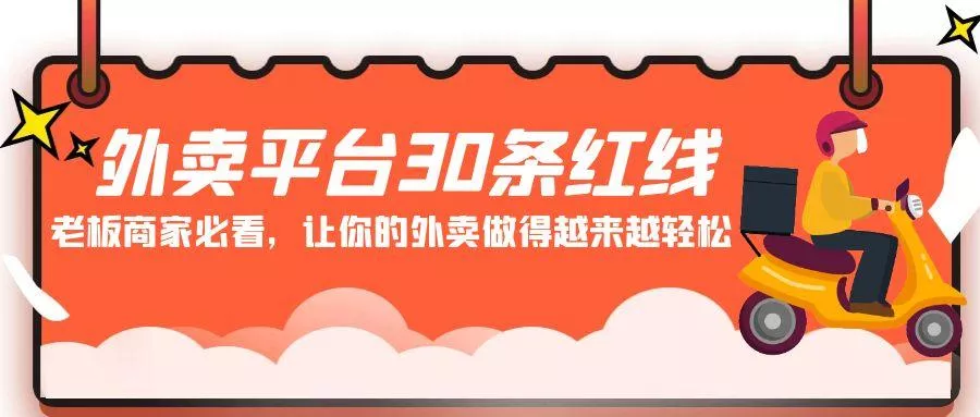 外卖平台 30条红线：老板商家必看，让你的外卖做得越来越轻松！-山河网创