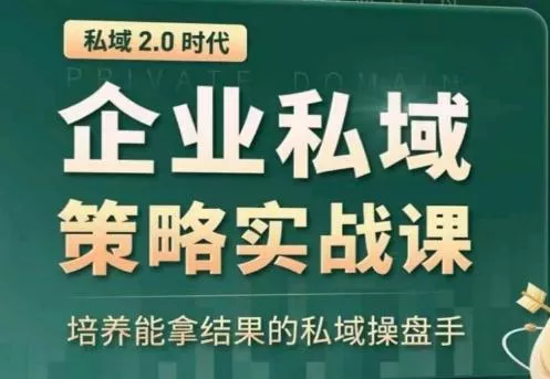 私域2.0：企业私域策略实战课，培养能拿结果的私域操盘手-山河网创