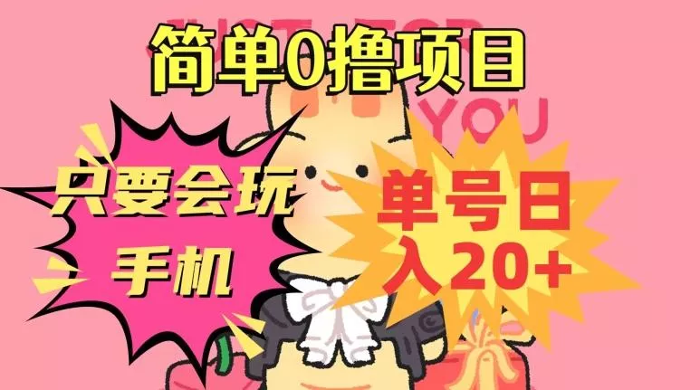 简单0撸项目，只要会玩手机，单号日入20+，新手小白也能操作-山河网创