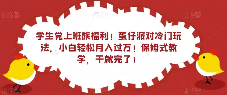 学生党上班族福利！蛋仔派对冷门玩法，小白轻松月入过万！保姆式教学，干就完了！-山河网创