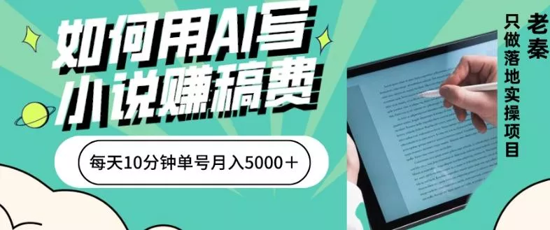 如何用AI写小说赚稿费、每天10分钟、单账号月入5000＋-山河网创