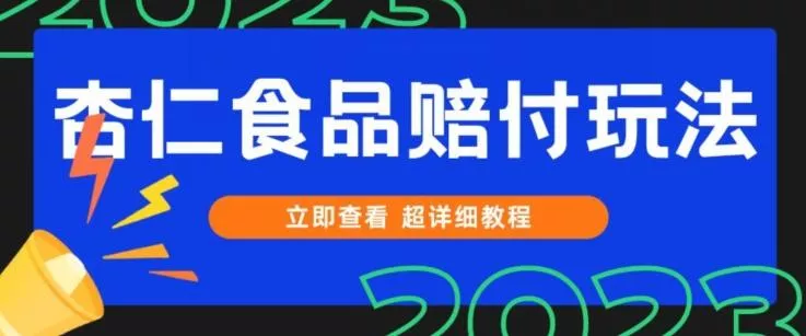打假维权杏仁食品赔付玩法，小白当天上手，一天日入1000+（仅揭秘）-山河网创