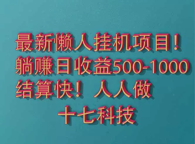 2025最新懒人挂机项目！长久稳定，解放双手！单日收益500+-山河网创