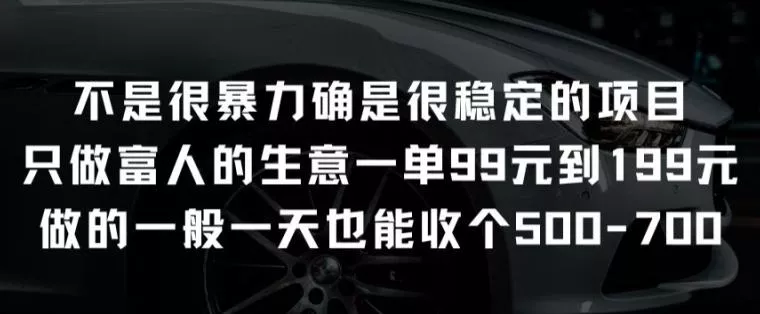 不是很暴力确是很稳定的项目只做富人的生意一单99元到199元【揭秘】-山河网创