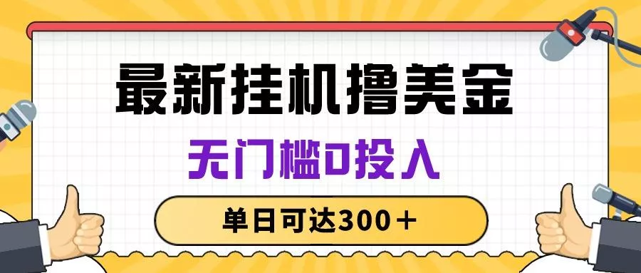 无脑挂机撸美金项目，无门槛0投入，单日可达300＋-山河网创