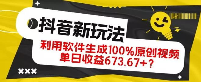 抖音、视频号全新玩法，利用软件生成100%原创视频，单日收益673.67+？-山河网创