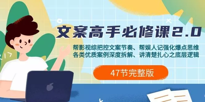 (9572期)影视 综纪-文案高手必修课2.0：文案课/案例课/认知课/题材课/变现课/加餐课-山河网创