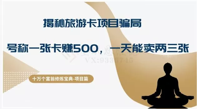 十万个富翁修炼宝典之5.揭秘旅游卡项目骗局，号称“一张卡赚500，一天能卖两三张”-山河网创