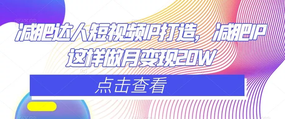 减肥达人短视频IP打造，减肥IP这样做月变现20W-山河网创