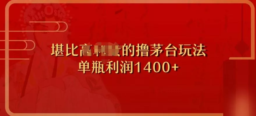 撸茅台项目，单次利润1400以上，超级暴力，随时都可以玩-山河网创