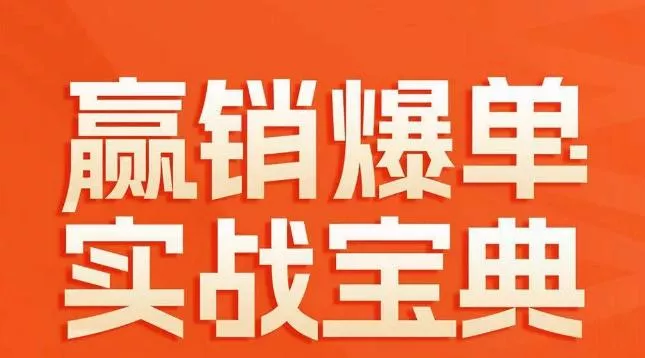 赢销爆单实战宝典，58个爆单绝招，逆风翻盘-山河网创