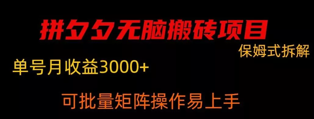拼夕夕无脑搬砖，单号稳定收益3000+-山河网创