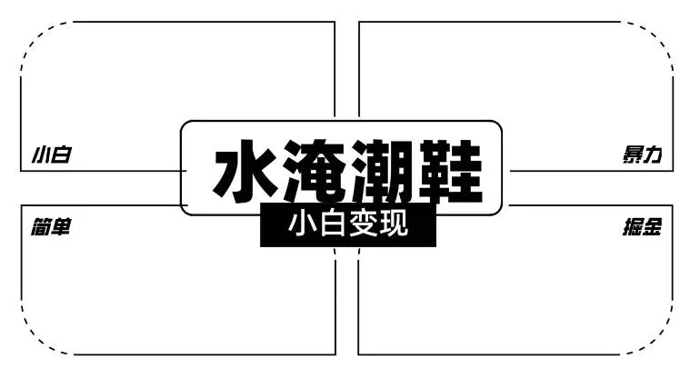 2024全新冷门水淹潮鞋无人直播玩法，小白也能轻松上手，打爆私域流量，轻松实现变现【揭秘】-山河网创