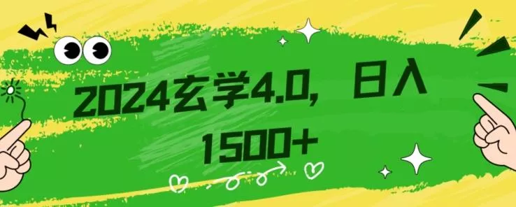 零基础小白也能掌握的玄学掘金秘籍，每日轻松赚取1500元！附带详细教学和引流技巧，快速入门【揭秘】-山河网创