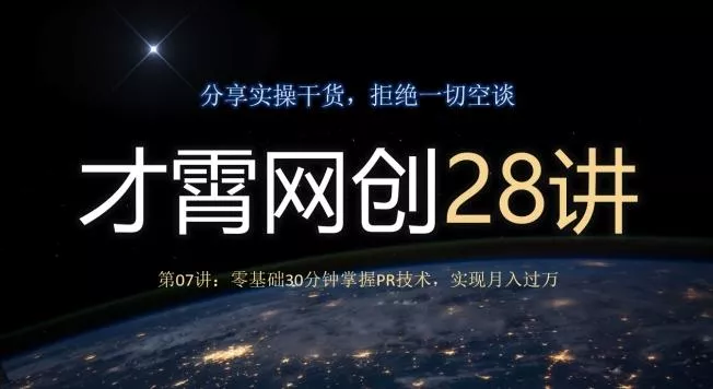 才霄网创28讲第07讲：零基础30分钟掌握PR技术，实现月入过万-山河网创