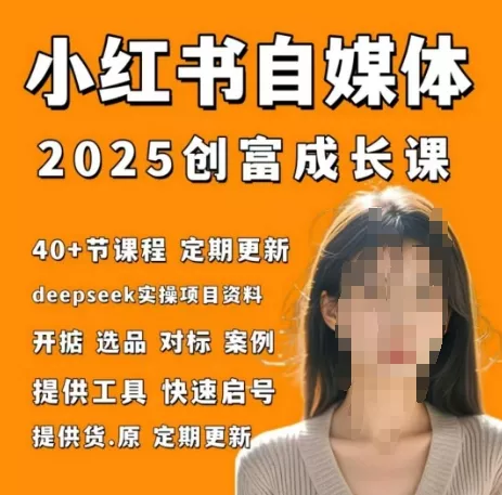 小红书电商自媒体创富课2.0版，实战打卡笔记训练营-山河网创