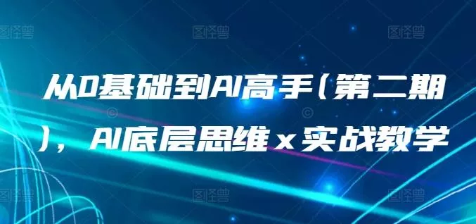 从0基础到AI高手(第二期)，AI底层思维 x 实战教学-山河网创