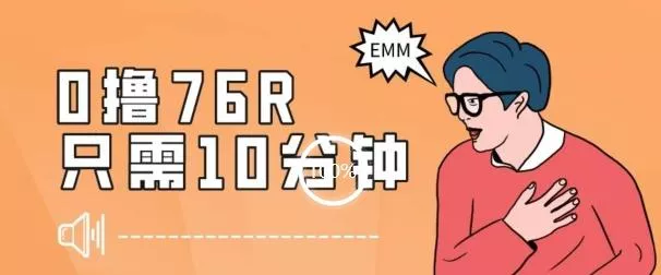 最新0薅项目，10分钟可得76块，主打一个可落地见到钱【揭秘】-山河网创