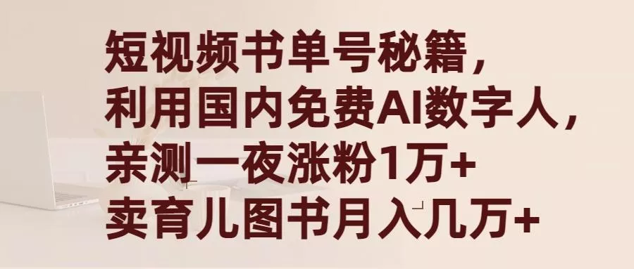 (9400期)短视频书单号秘籍，利用国产免费AI数字人，一夜爆粉1万+ 卖图书月入几万+-山河网创