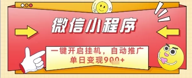 最新微信小程序一键开启挂G，自动推广单日变现9张+，实现睡后都在挣米【揭秘】-山河网创