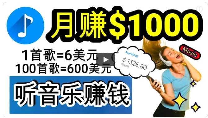 2024年独家听歌曲轻松赚钱，每天30分钟到1小时做歌词转录客，小白轻松日入300+【揭秘】-山河网创