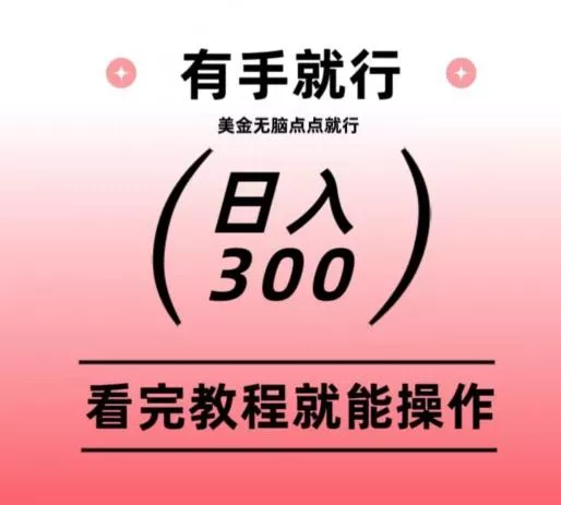 美金项目无脑点点点就能日入300+-山河网创
