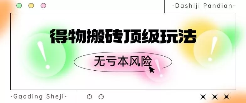得物搬砖顶级玩法，无亏本风险-山河网创