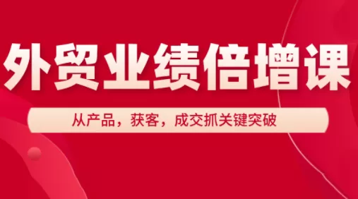 大章老师·外贸业绩倍增课-山河网创