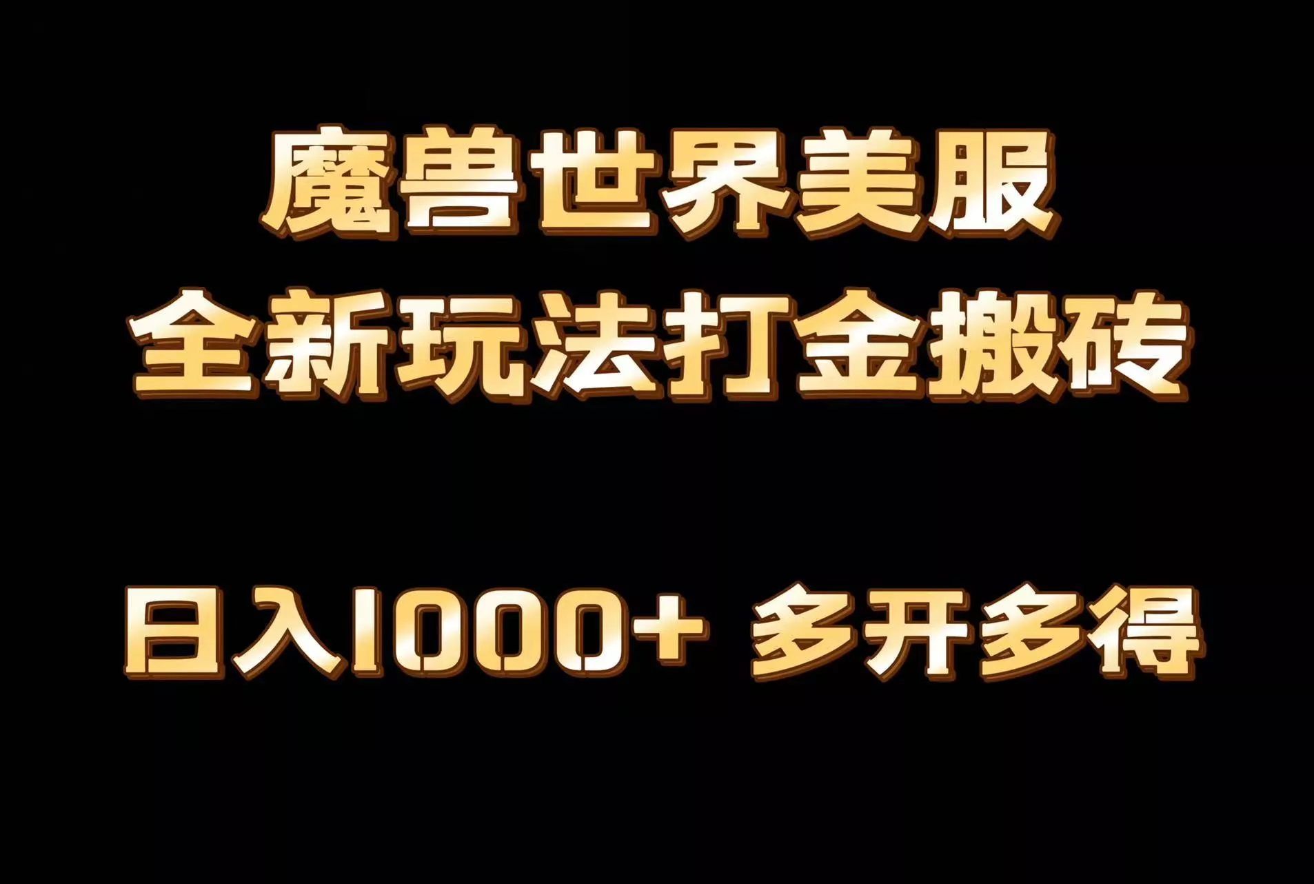 全网首发魔兽世界美服全自动打金搬砖，日入1000+，简单好操作，保姆级教学-山河网创