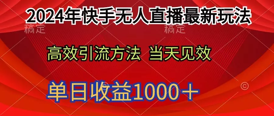 (9703期)2024年快手无人直播最新玩法轻松日入1000＋-山河网创